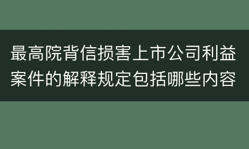 最高院背信损害上市公司利益案件的解释规定包括哪些内容