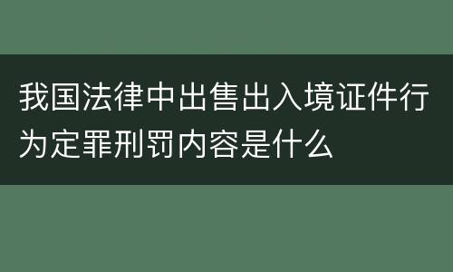 我国法律中出售出入境证件行为定罪刑罚内容是什么