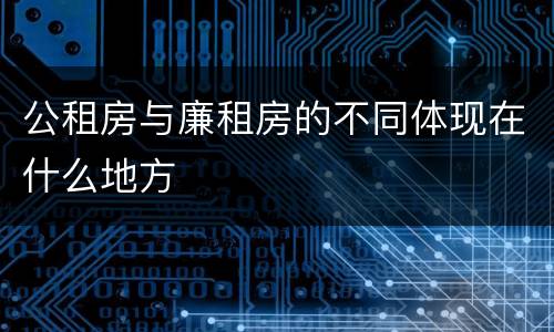 公租房与廉租房的不同体现在什么地方
