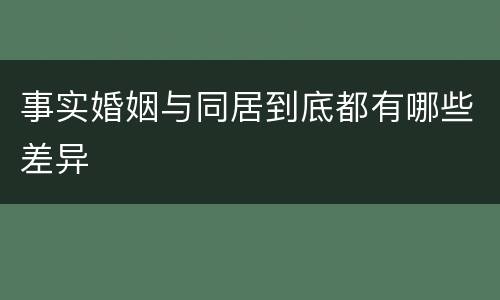 事实婚姻与同居到底都有哪些差异