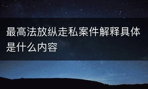 最高法放纵走私案件解释具体是什么内容