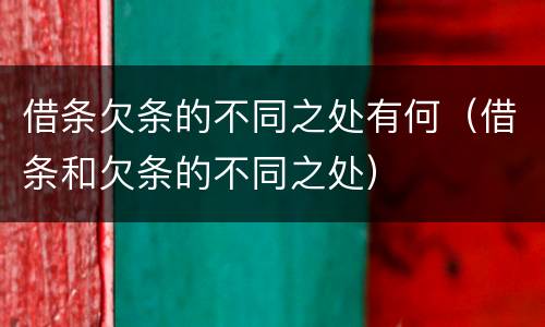借条欠条的不同之处有何（借条和欠条的不同之处）