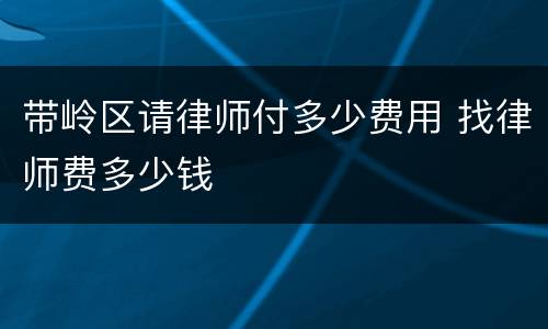 带岭区请律师付多少费用 找律师费多少钱