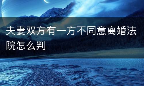 夫妻双方有一方不同意离婚法院怎么判