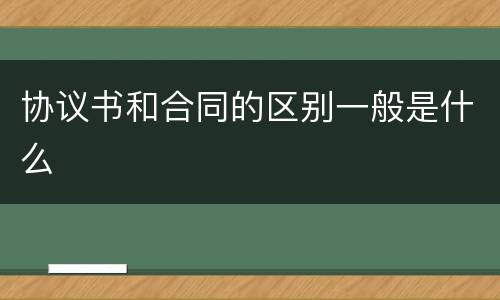 协议书和合同的区别一般是什么