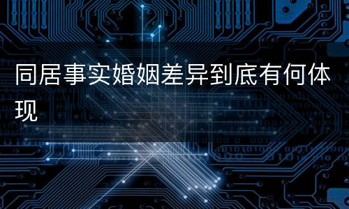 同居事实婚姻差异到底有何体现