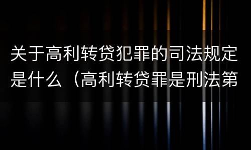 关于高利转贷犯罪的司法规定是什么（高利转贷罪是刑法第几条）