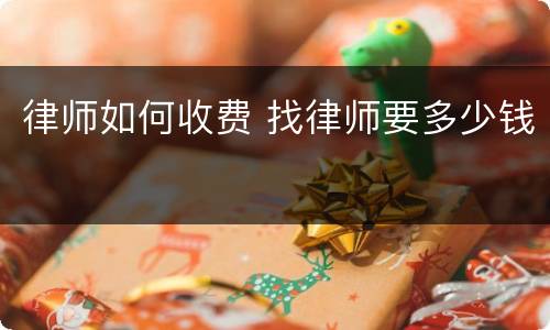 律师如何收费 找律师要多少钱