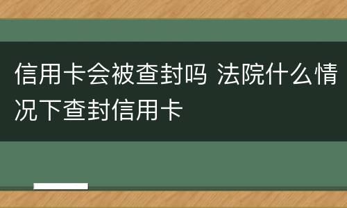 信用卡会被查封吗 法院什么情况下查封信用卡