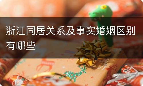 浙江同居关系及事实婚姻区别有哪些