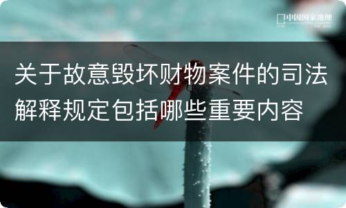 关于故意毁坏财物案件的司法解释规定包括哪些重要内容