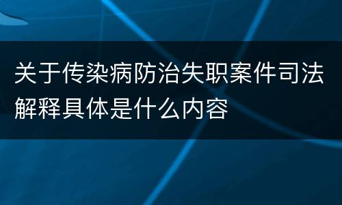 关于传染病防治失职案件司法解释具体是什么内容