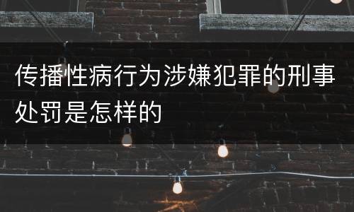 传播性病行为涉嫌犯罪的刑事处罚是怎样的