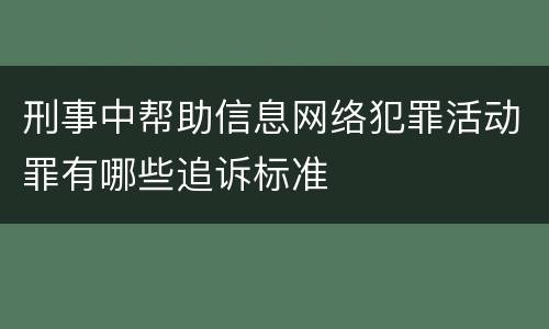 刑事中帮助信息网络犯罪活动罪有哪些追诉标准
