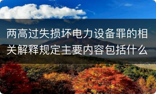 两高过失损坏电力设备罪的相关解释规定主要内容包括什么