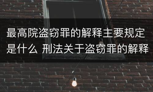 最高院盗窃罪的解释主要规定是什么 刑法关于盗窃罪的解释