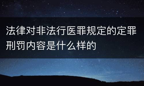法律对非法行医罪规定的定罪刑罚内容是什么样的