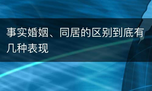 事实婚姻、同居的区别到底有几种表现
