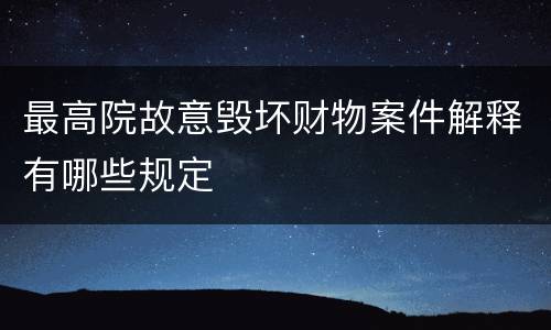 最高院故意毁坏财物案件解释有哪些规定
