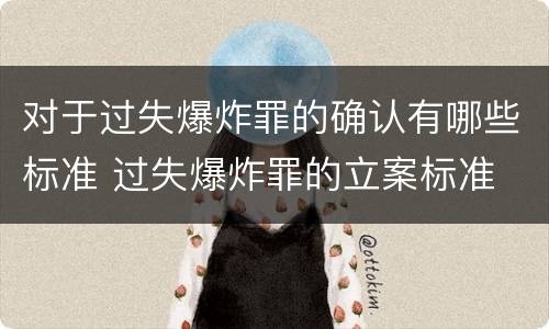 对于过失爆炸罪的确认有哪些标准 过失爆炸罪的立案标准