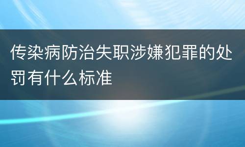 传染病防治失职涉嫌犯罪的处罚有什么标准