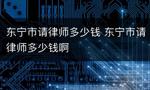 东宁市请律师多少钱 东宁市请律师多少钱啊