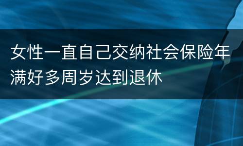 女性一直自己交纳社会保险年满好多周岁达到退休