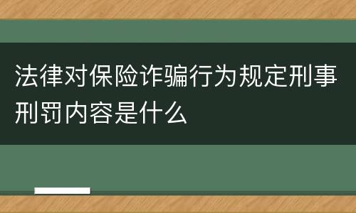 法律对保险诈骗行为规定刑事刑罚内容是什么