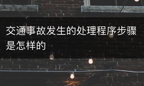 交通事故发生的处理程序步骤是怎样的