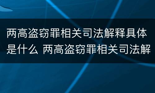 两高盗窃罪相关司法解释具体是什么 两高盗窃罪相关司法解释具体是什么