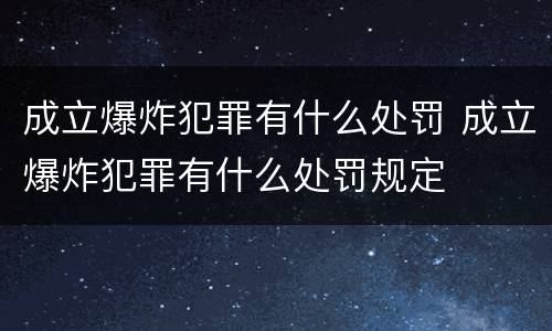 成立爆炸犯罪有什么处罚 成立爆炸犯罪有什么处罚规定