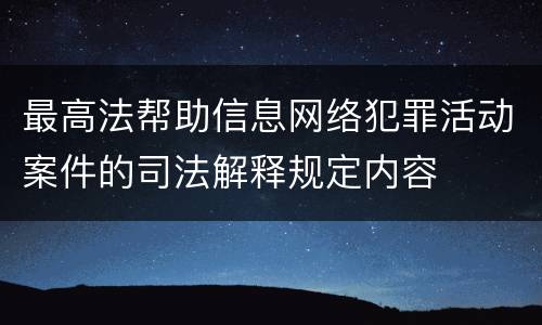 最高法帮助信息网络犯罪活动案件的司法解释规定内容