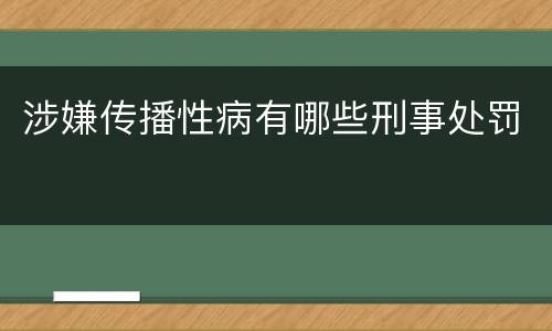 涉嫌传播性病有哪些刑事处罚