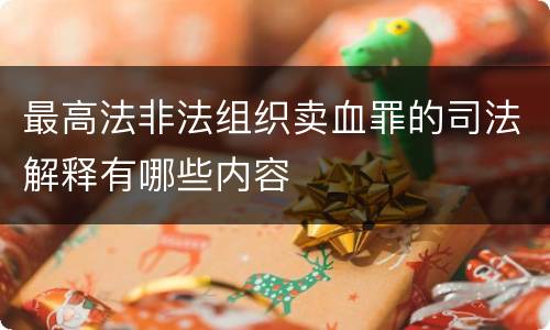 最高法非法组织卖血罪的司法解释有哪些内容