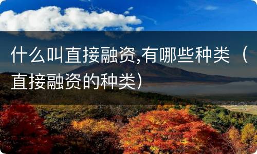 什么叫直接融资,有哪些种类（直接融资的种类）
