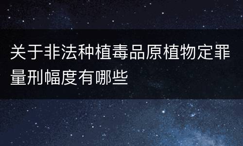 关于非法种植毒品原植物定罪量刑幅度有哪些