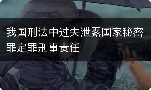 我国刑法中过失泄露国家秘密罪定罪刑事责任