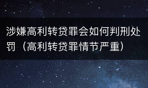 涉嫌高利转贷罪会如何判刑处罚（高利转贷罪情节严重）