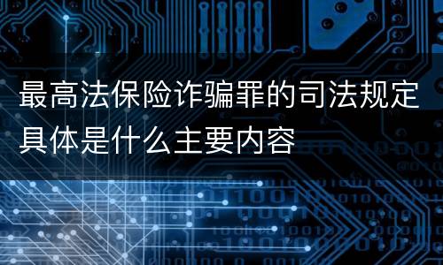 最高法保险诈骗罪的司法规定具体是什么主要内容