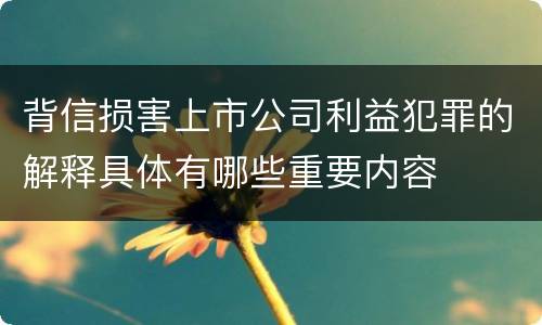 背信损害上市公司利益犯罪的解释具体有哪些重要内容