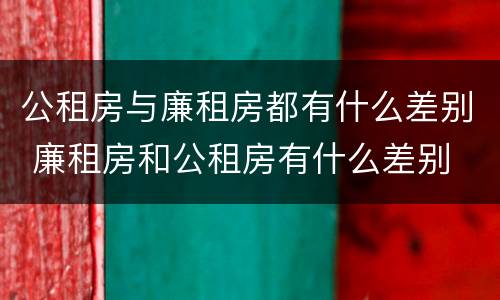 公租房与廉租房都有什么差别 廉租房和公租房有什么差别