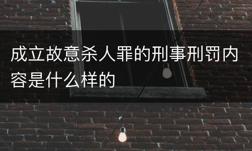 成立故意杀人罪的刑事刑罚内容是什么样的