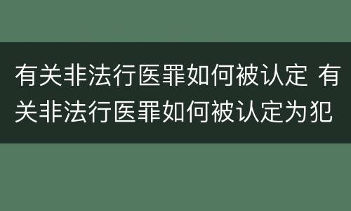 有关非法行医罪如何被认定 有关非法行医罪如何被认定为犯罪