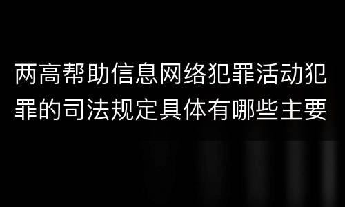 两高帮助信息网络犯罪活动犯罪的司法规定具体有哪些主要内容
