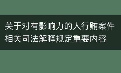 关于对有影响力的人行贿案件相关司法解释规定重要内容