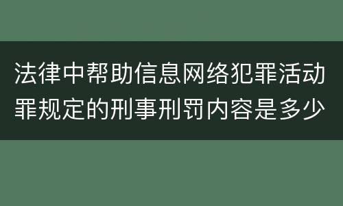 法律中帮助信息网络犯罪活动罪规定的刑事刑罚内容是多少