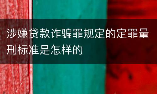 涉嫌贷款诈骗罪规定的定罪量刑标准是怎样的