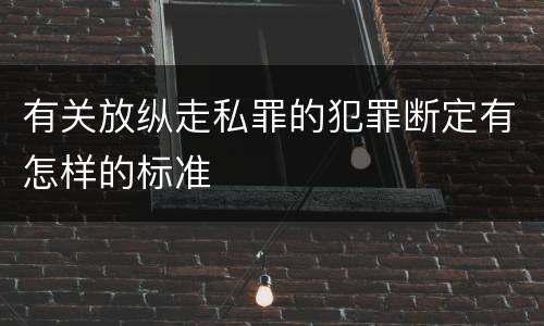有关放纵走私罪的犯罪断定有怎样的标准