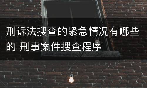 刑诉法搜查的紧急情况有哪些的 刑事案件搜查程序