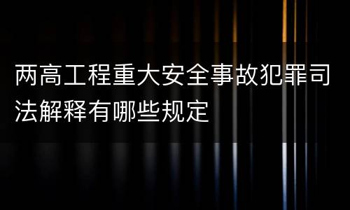 两高工程重大安全事故犯罪司法解释有哪些规定